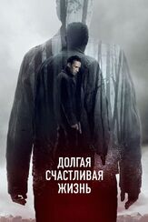 Долгая счастливая жизнь - лучший фильм в фильмографии Глеб Пускепалис