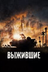 Выжившие - лучший фильм в фильмографии Матьё Тури