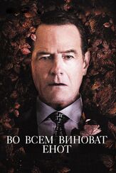 Во всем виноват енот из фильмографии Дженнифер Гарнер в главной роли.