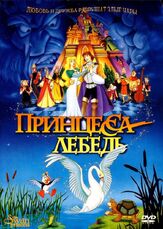 Принцесса Лебедь из фильмографии Марк Харелик в главной роли.