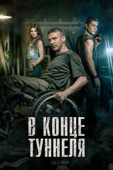 В конце туннеля - лучший фильм в фильмографии Аксель Кушевацки