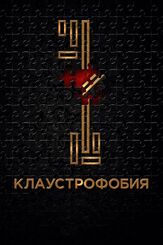 Клаустрофобия из фильмографии Олег Новиков в главной роли.