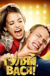 Гуляй, Вася! из фильмографии Тим Павелко в главной роли.