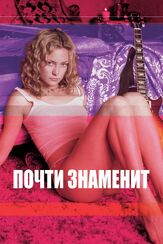 Почти знаменит - лучший фильм в фильмографии Поли Перретт
