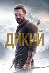 Дикий из фильмографии Брендан Флетчер в главной роли.