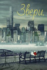 Звери. из фильмографии Деми Мур в главной роли.