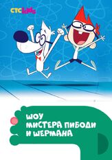 Шоу мистера Пибоди и Шермана - лучший фильм в фильмографии Альберт Цай