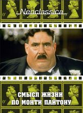 Смысл жизни по Монти Пайтону из фильмографии Татьяна Весёлкина в главной роли.