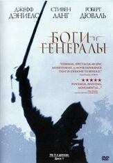 Боги и генералы из фильмографии Патрик Горман в главной роли.