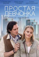 Простая девчонка из фильмографии Станислав Эрдлей в главной роли.