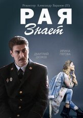 Рая знает из фильмографии Руслан Банковский в главной роли.