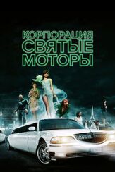 Корпорация «Святые моторы» - лучший фильм в фильмографии Кайли Миноуг