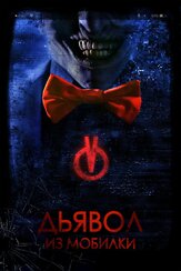 Дьявол из мобилки - лучший фильм в фильмографии Алексис Дж. Залл