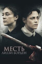 Месть Лиззи Борден из фильмографии Олег Куценко в главной роли.