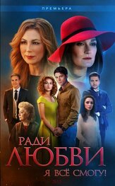 Ради любви я все смогу - лучший фильм в фильмографии Дмитрий Пчела