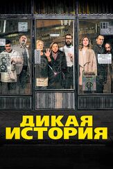 Дикая история - лучший фильм в фильмографии Хайме Ордоньес