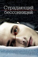 Страдающий бессонницей из фильмографии Стив Эйджи в главной роли.