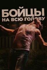 Бойцы на всю голову из фильмографии Денис Беспалый в главной роли.