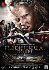 Пленница. Побег - лучший фильм в фильмографии Тобиас Зантельман