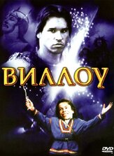 Виллоу из фильмографии Рон Ховард в главной роли.
