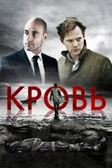 Кровь из фильмографии Бен Кромптон в главной роли.