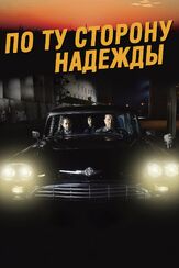 По ту сторону надежды из фильмографии Кати Оутинен в главной роли.