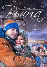 Вьюга из фильмографии Ирина Чериченко в главной роли.
