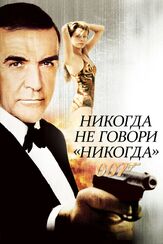 Никогда не говори «никогда» - лучший фильм в фильмографии Эдвард Фокс