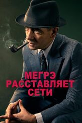 Мегрэ расставляет сети из фильмографии Дэвид Доусон в главной роли.