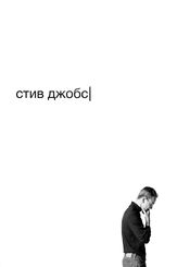 Стив Джобс из фильмографии Майкл Стулбарг в главной роли.