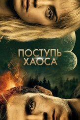 Поступь хаоса из фильмографии Фёдор Парамонов в главной роли.