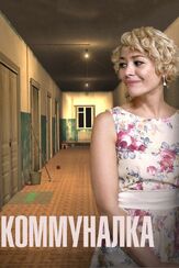 Коммуналка из фильмографии Елена Котунова в главной роли.