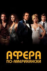 Афера по-американски из фильмографии Дженнифер Лоуренс в главной роли.