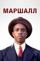 Маршалл из фильмографии Кейт Хадсон в главной роли.