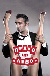 Право на «лево» - лучший фильм в фильмографии Жиль Леллуш