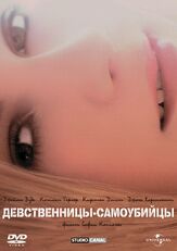 Девственницы-самоубийцы из фильмографии Джеймс Вудс в главной роли.