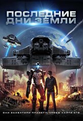 Последние дни Земли из фильмографии Джош Круддас в главной роли.