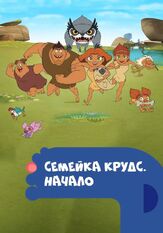 Семейка Крудс. Начало - лучший фильм в фильмографии Кристиан Слэйтер