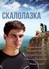 Скалолазка - лучший фильм в фильмографии Андрей Климинов