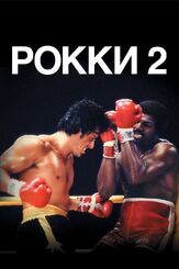 Рокки 2 из фильмографии Пол Маккрейн в главной роли.