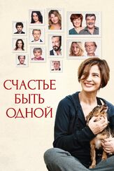 Счастье быть одной - лучший фильм в фильмографии Флавио Фурно