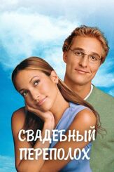 Свадебный переполох - лучший фильм в фильмографии Лиза Зено Чургин