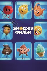 Эмоджи фильм из фильмографии Александр Шестопалов в главной роли.