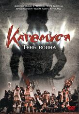 Кагемуся: Тень воина из фильмографии Фрэнсис Форд Коппола в главной роли.