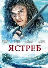 Ястреб из фильмографии Мишель Бомпуаль в главной роли.