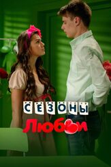 Сезоны любви - лучший фильм в фильмографии Дмитрий Федоров