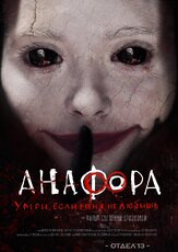 Анафора из фильмографии Маргарита Поганышева в главной роли.