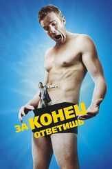 За конец ответишь - лучший фильм в фильмографии Ник Тун