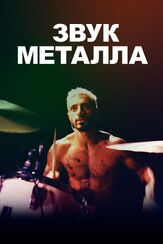 Звук металла из фильмографии Майкл Тоу в главной роли.