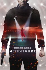 Последнее испытание из фильмографии Никита Тарасов в главной роли.